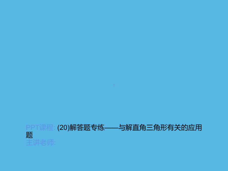 专练(20)解答题-与解直角三角形有关的应用题-2021年中考数学一轮复习作业ppt课件.ppt_第1页