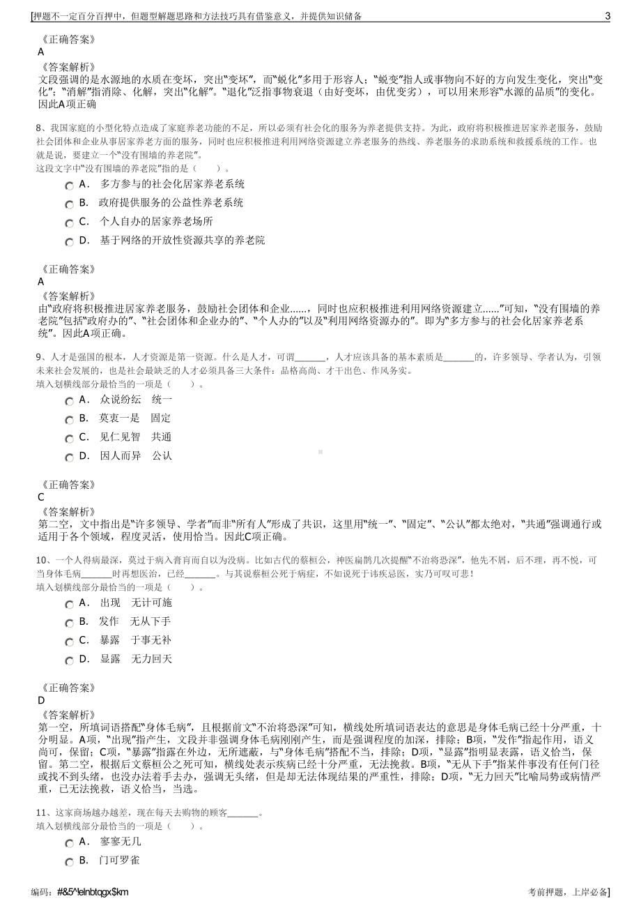 2023年河北承德国控投资集团有限责任公司招聘笔试押题库.pdf_第3页