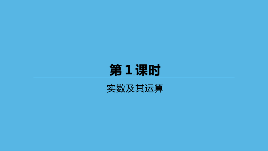 2021年江西省中考数学一轮复习ppt课件：第1课时　实数及其运算.pptx_第1页