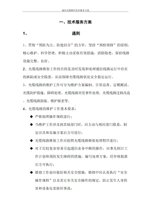 通信光缆维护技术服务方案.docx