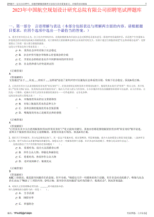 2023年中国航空规划设计研究总院有限公司招聘笔试押题库.pdf