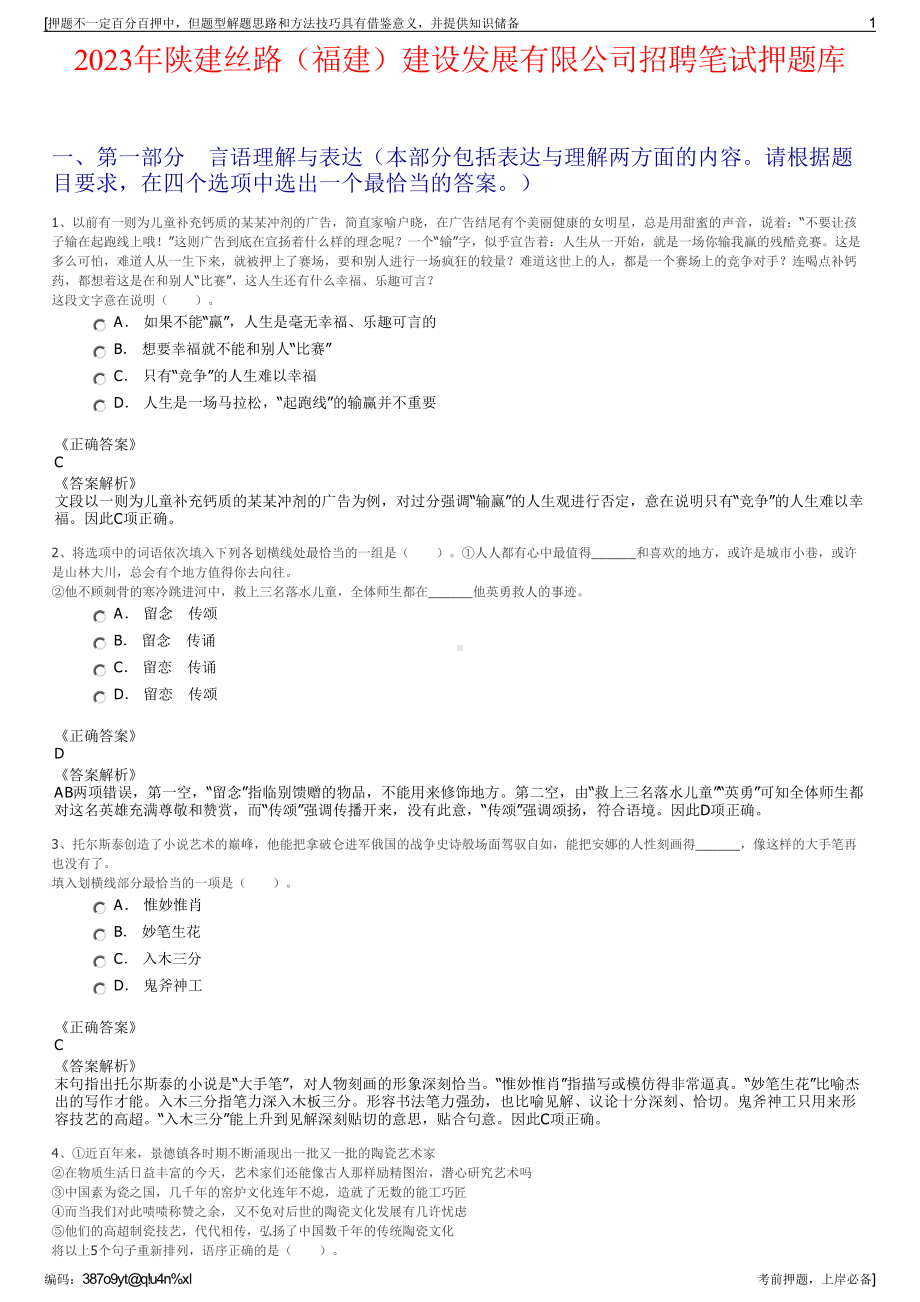 2023年陕建丝路（福建）建设发展有限公司招聘笔试押题库.pdf_第1页