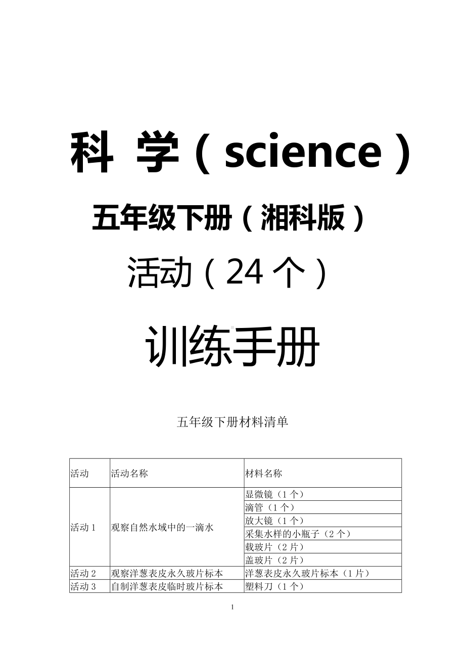 2023新湘科版五年级下册《科学》实验报告设计.doc_第1页