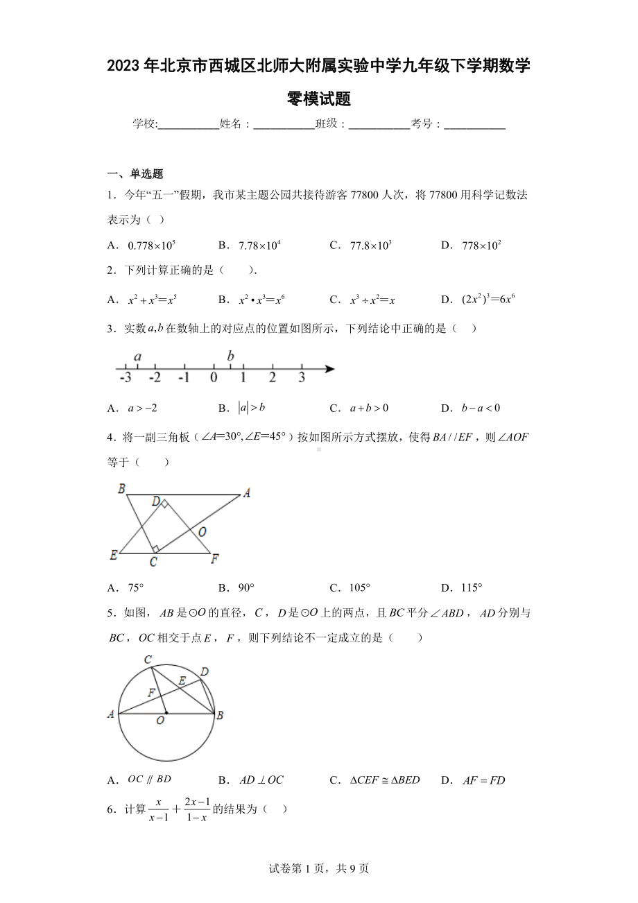 2023年北京市西城区北师大附属实验中学九年级下学期数学零模试题.docx_第1页