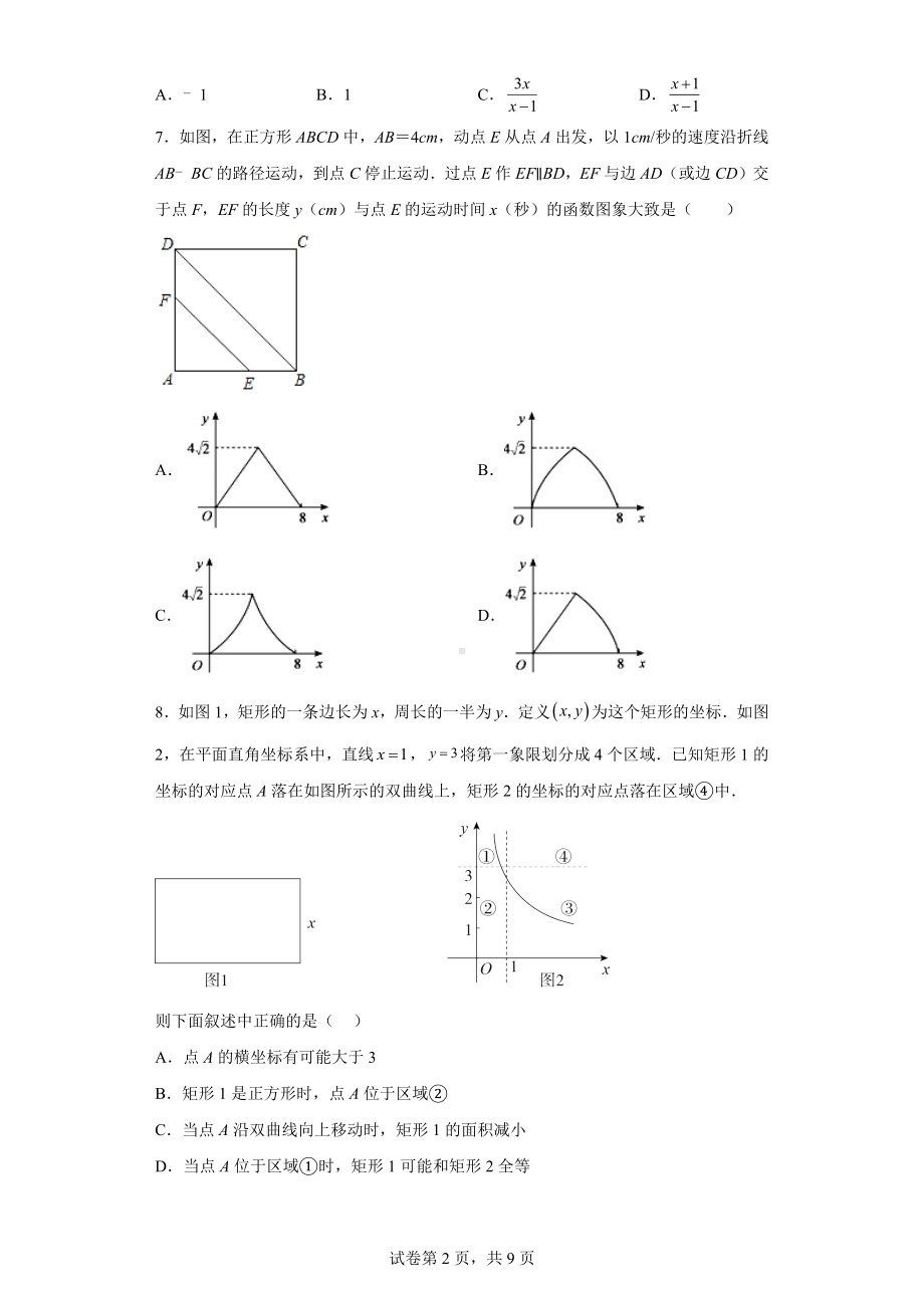 2023年北京市西城区北师大附属实验中学九年级下学期数学零模试题.docx_第2页