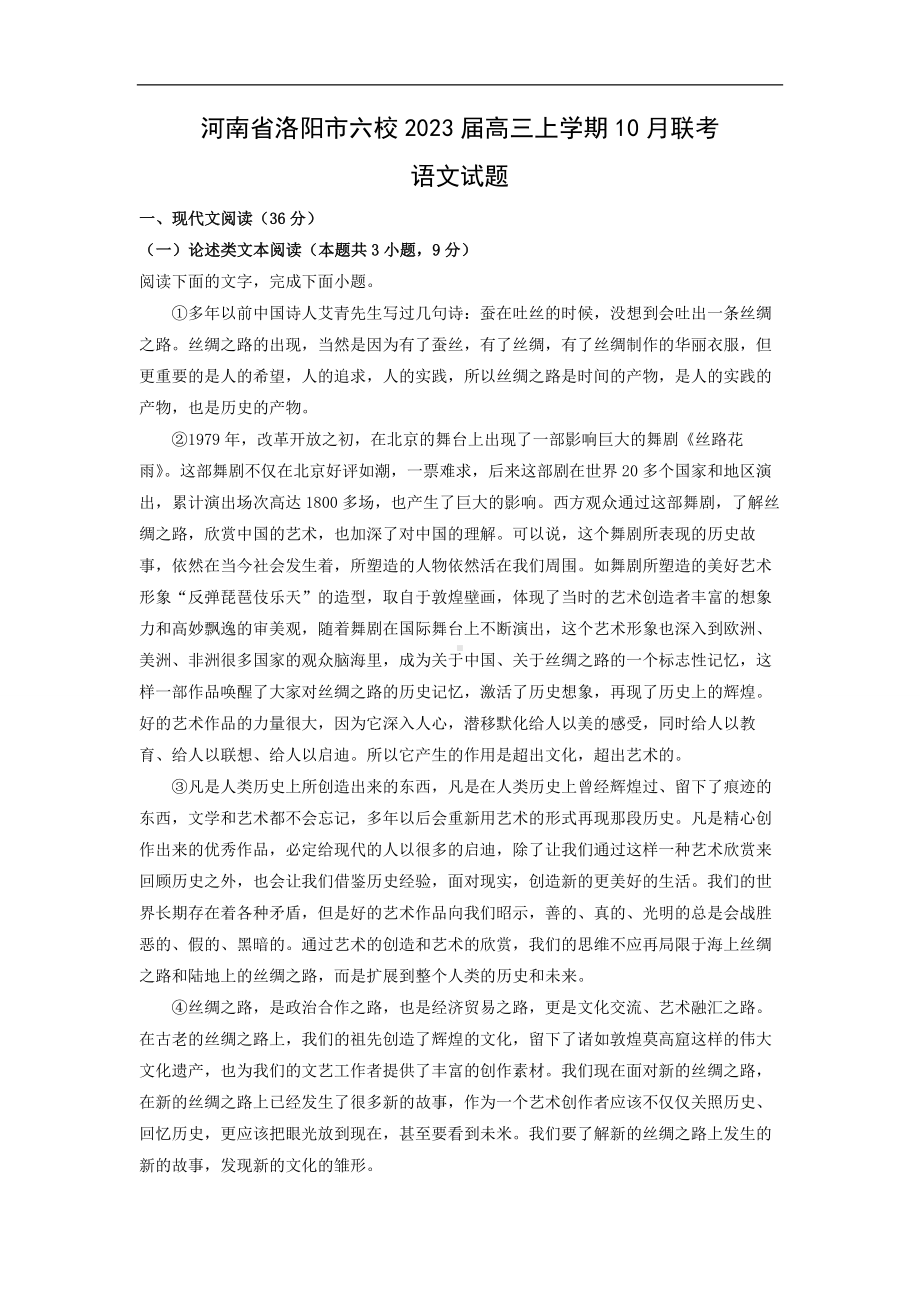 （语文）河南省洛阳市六校2023届高三上学期10月联考试题（解析版）.docx_第1页