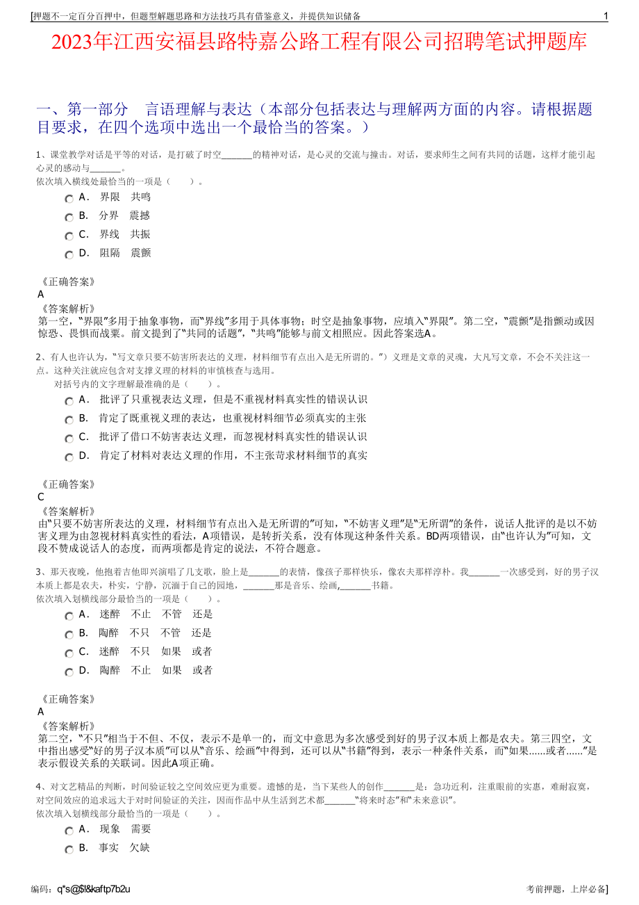 2023年江西安福县路特嘉公路工程有限公司招聘笔试押题库.pdf_第1页