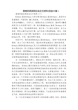 善意的谎言辩论会正方资料(优选8篇）.docx