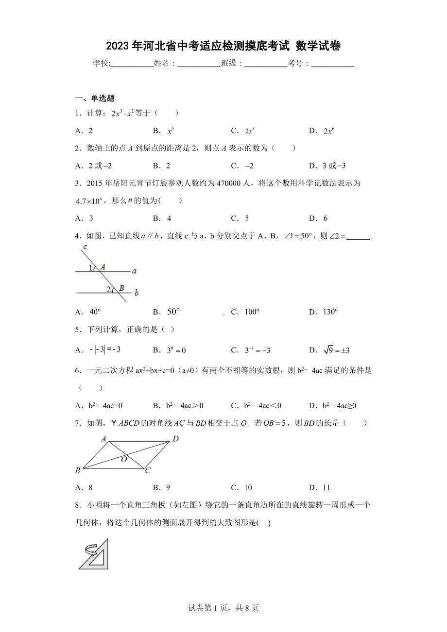 2023年河北省中考适应检测摸底考试数学试卷.docx_第1页