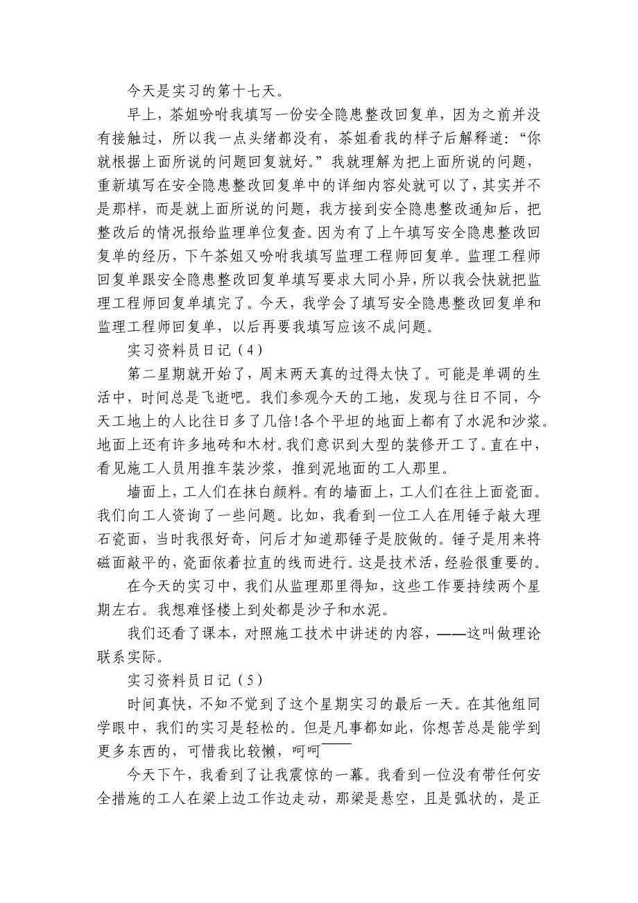 实习资料员日记(汇集20篇）.docx_第2页