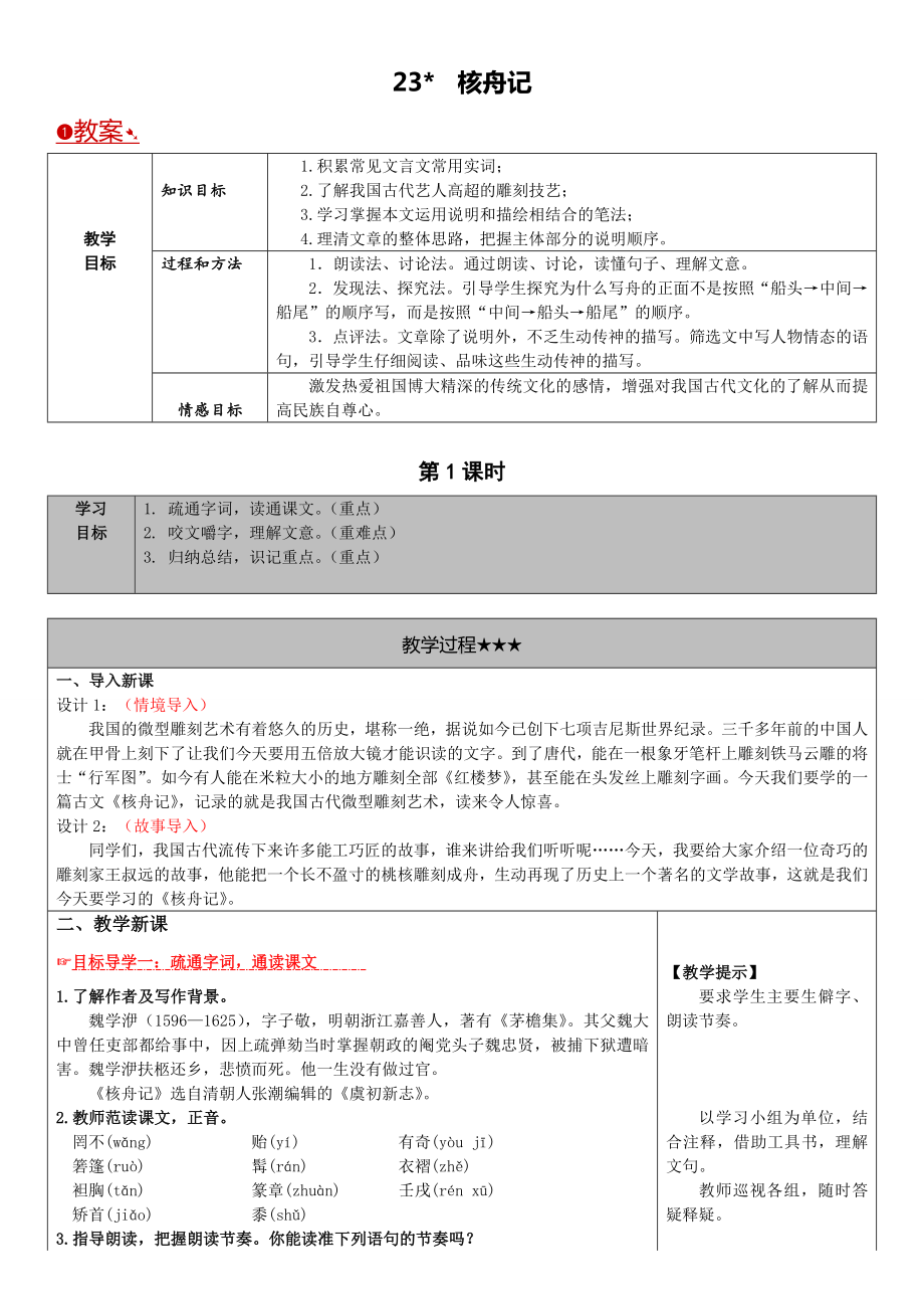 最新核舟记教案教学思路设计.doc_第1页