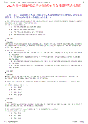 2023年贵州贵阳产控公屋建设投资有限公司招聘笔试押题库.pdf