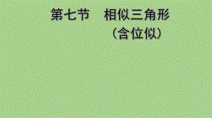 2021年 河北省数学中考教材梳理 相似三角形（含位似）ppt课件.ppt