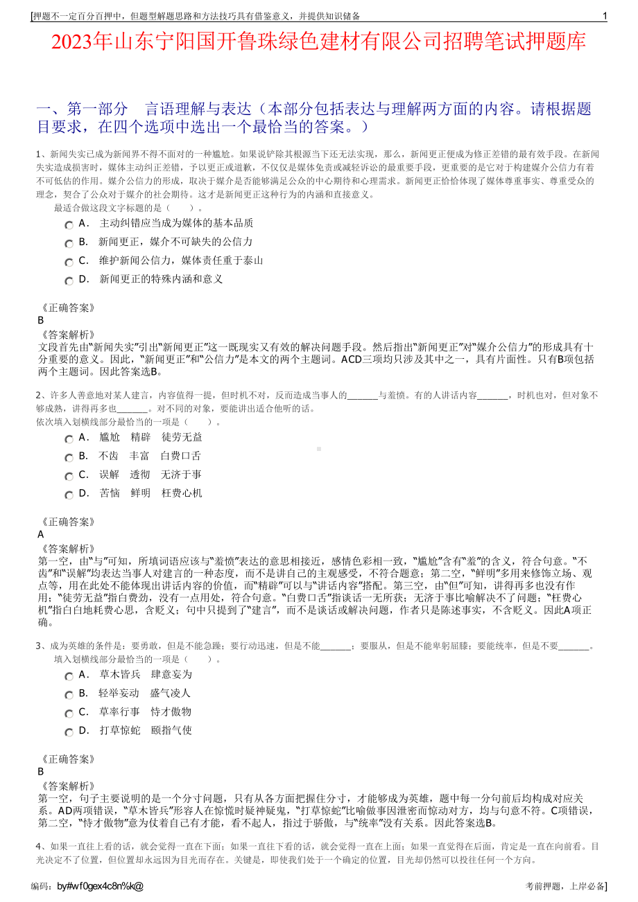 2023年山东宁阳国开鲁珠绿色建材有限公司招聘笔试押题库.pdf_第1页