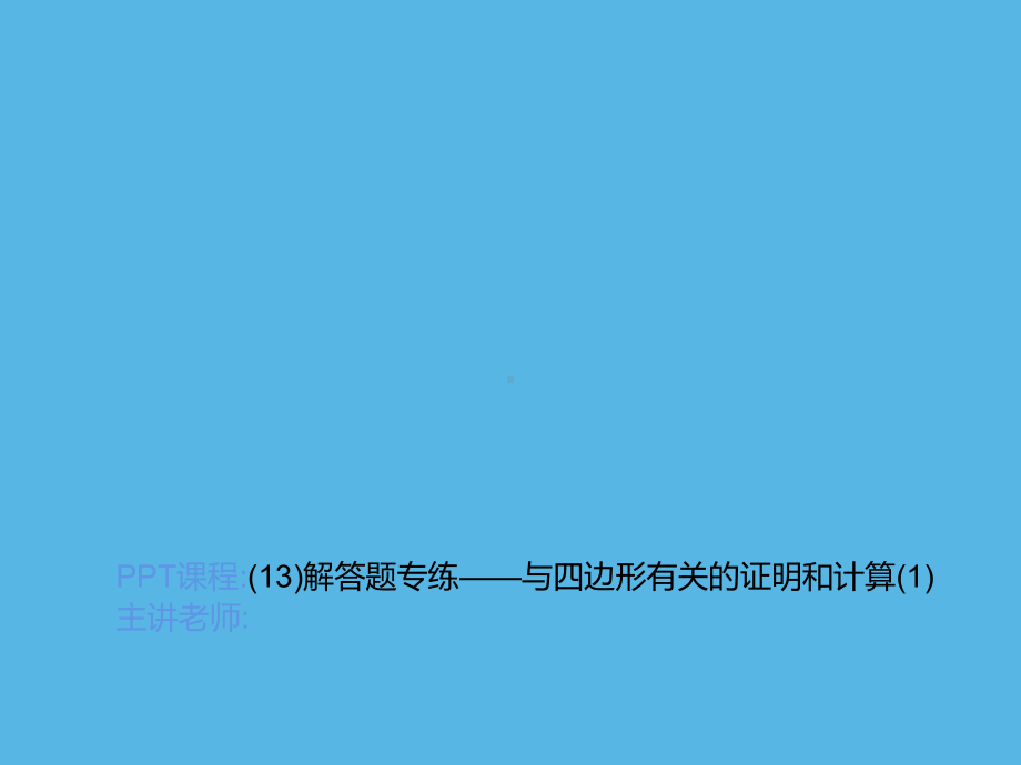 专练(13)解答题-与四边形有关的证明和计算-2021年中考数学一轮复习作业ppt课件.ppt_第1页