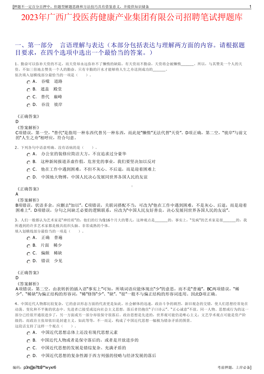 2023年广西广投医药健康产业集团有限公司招聘笔试押题库.pdf_第1页