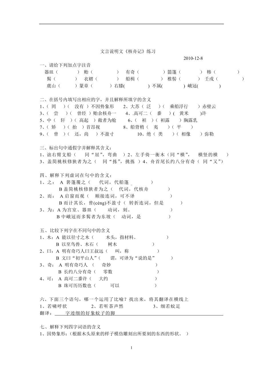 精选核舟记练习 题快速掌握知识点.doc_第1页