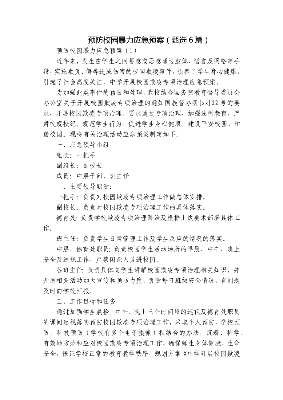 预防校园暴力应急预案（甄选6篇）.docx_第1页