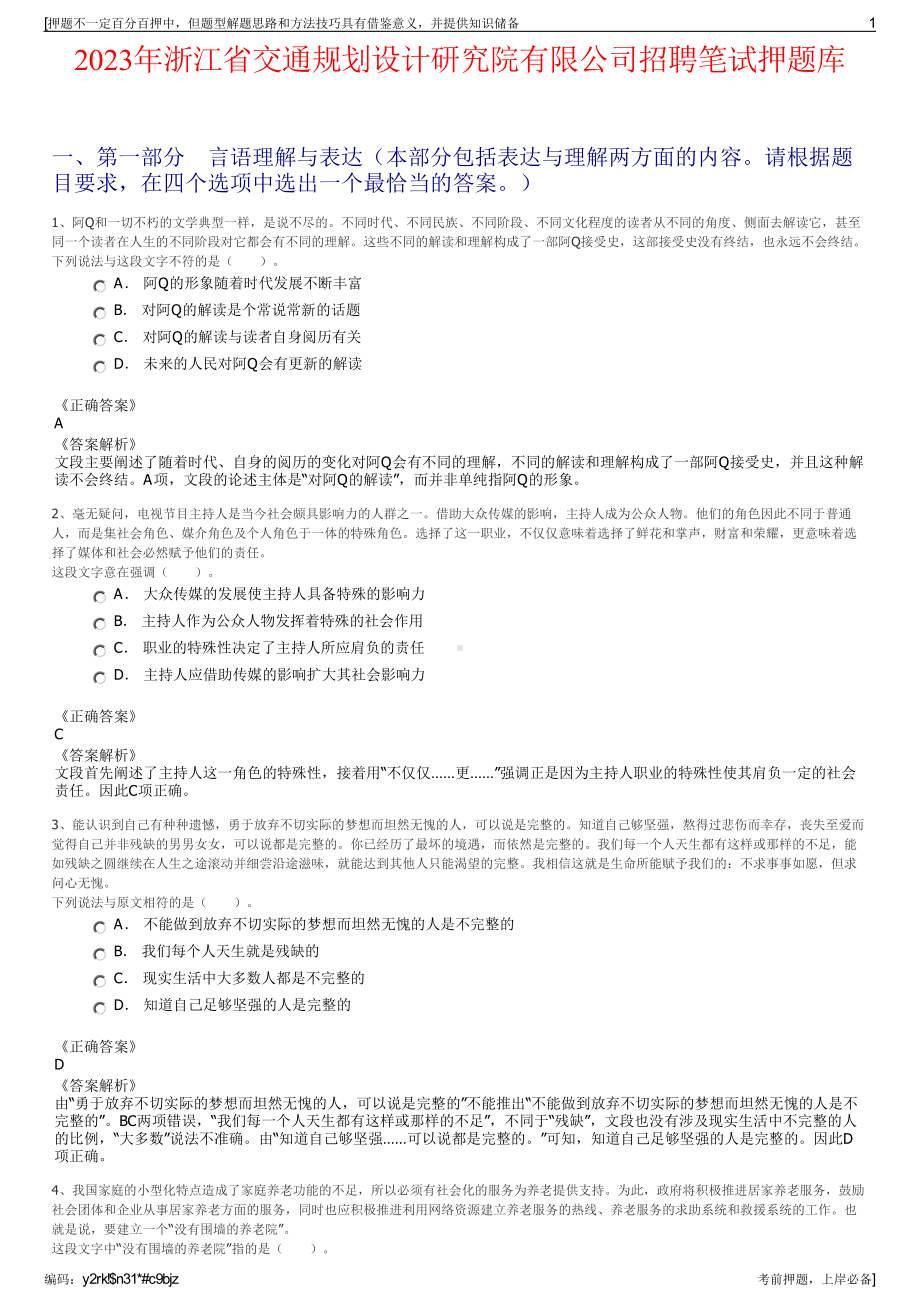 2023年浙江省交通规划设计研究院有限公司招聘笔试押题库.pdf_第1页