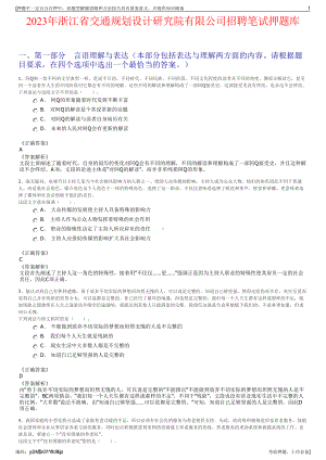 2023年浙江省交通规划设计研究院有限公司招聘笔试押题库.pdf