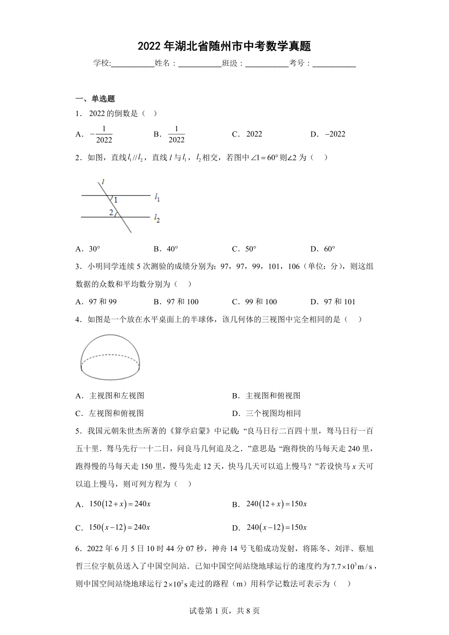 2022年湖北省随州市中考数学真题.docx_第1页