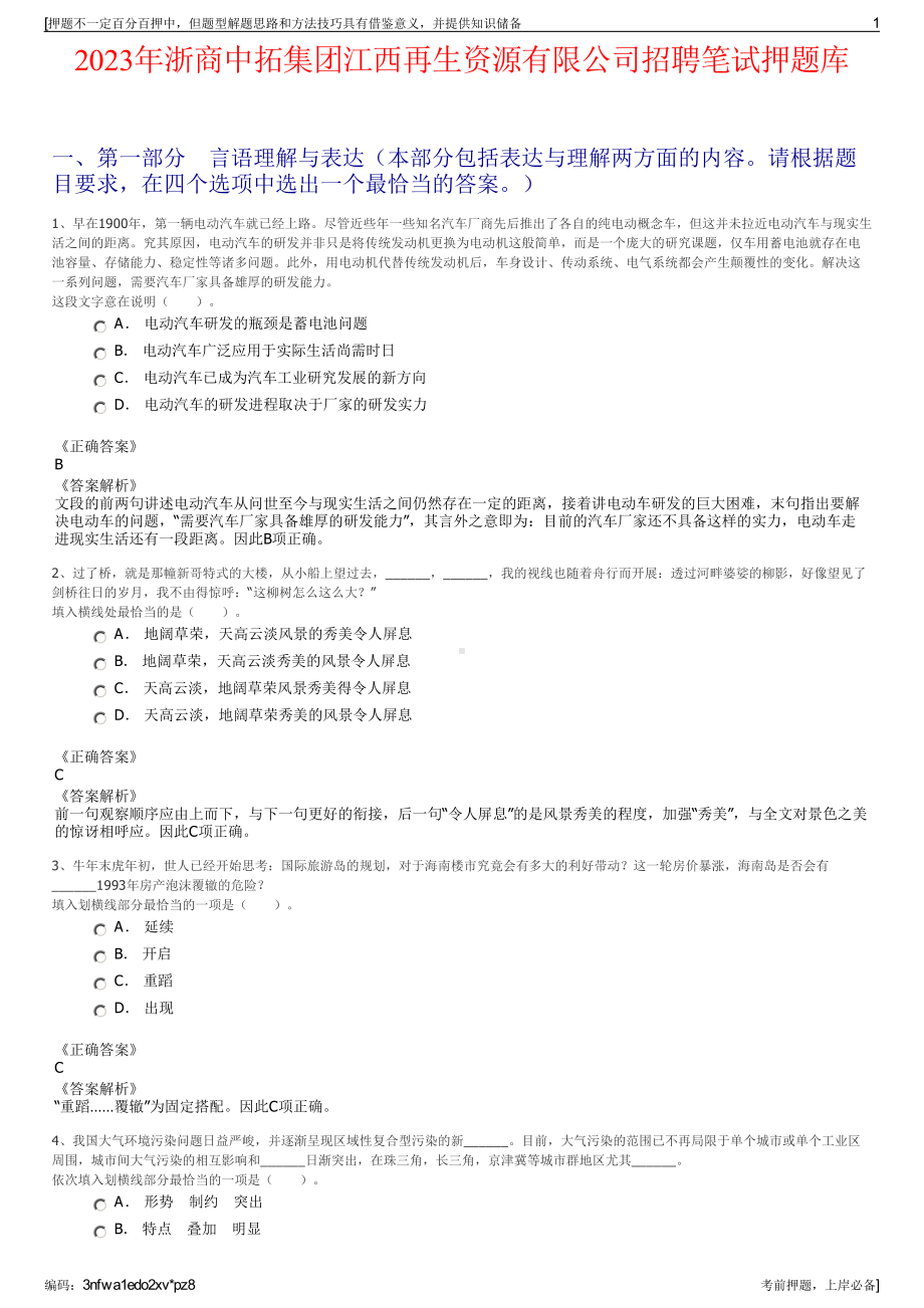 2023年浙商中拓集团江西再生资源有限公司招聘笔试押题库.pdf_第1页