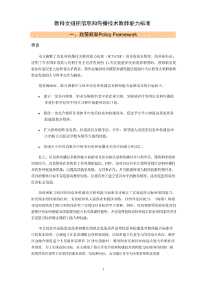 教科文组织教师信息和通信技术能力标准.docx