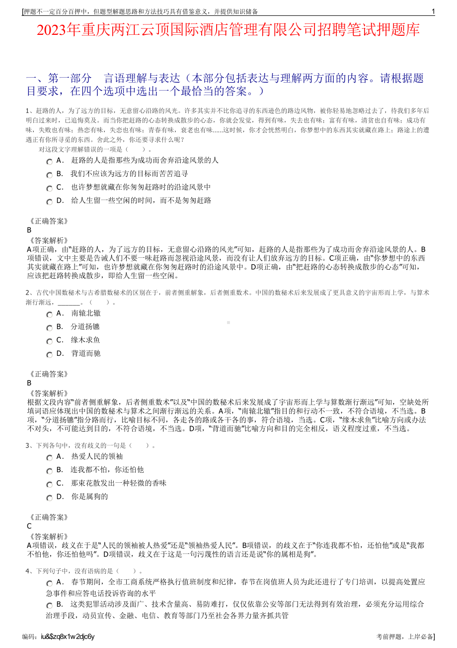 2023年重庆两江云顶国际酒店管理有限公司招聘笔试押题库.pdf_第1页