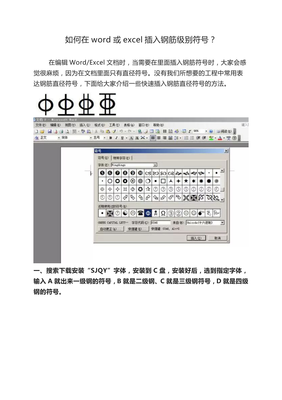 三级钢筋符号怎么打word钢筋符号怎么输入三级钢word怎么打出三级钢筋符号.docx_第1页