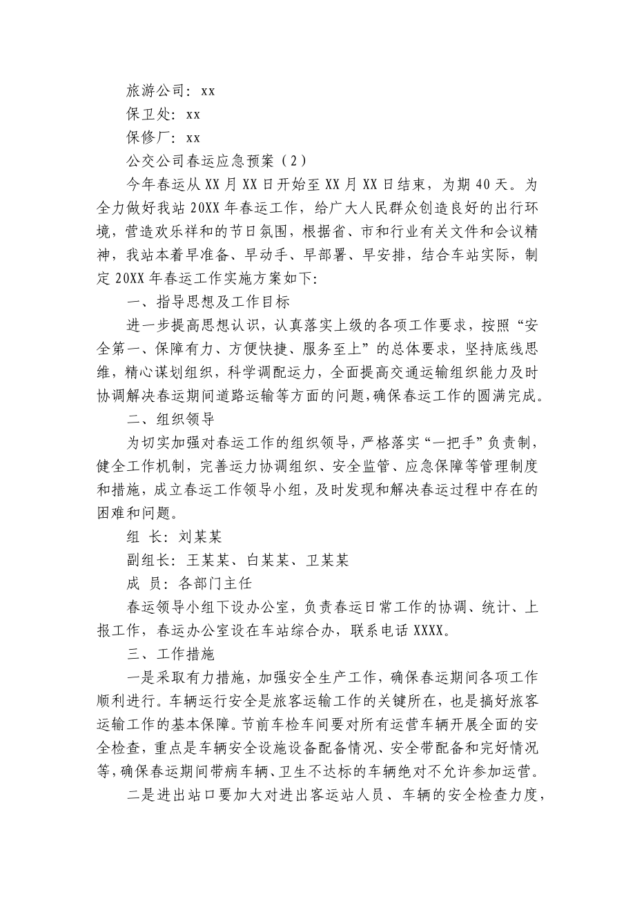 公交公司春运应急预案（热门5篇）.docx_第3页