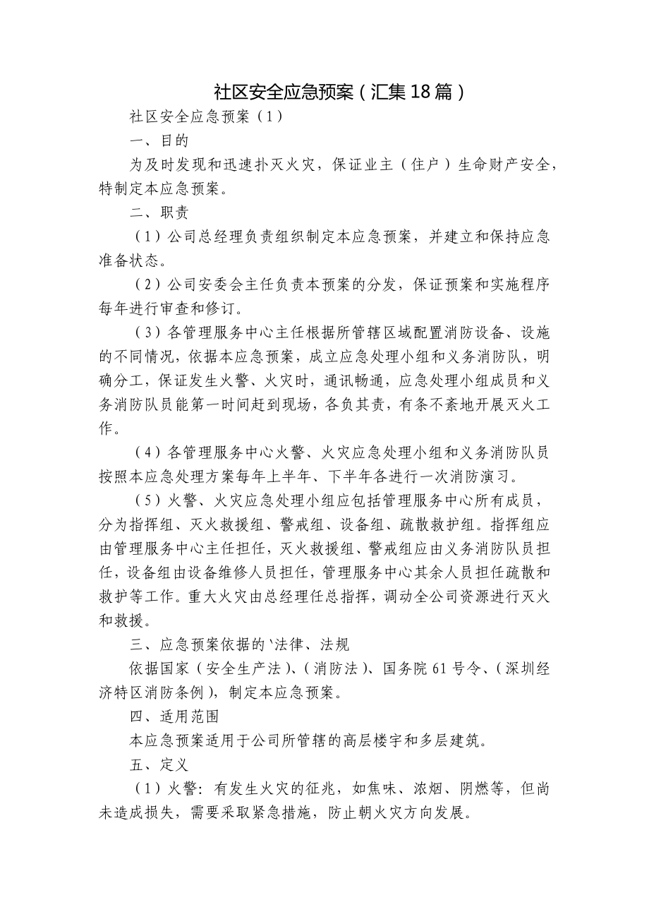 社区安全应急预案（汇集18篇）.docx_第1页