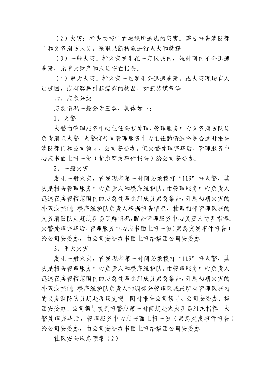 社区安全应急预案（汇集18篇）.docx_第2页