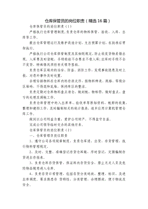 仓库保管员的岗位职责（精选16篇）.docx