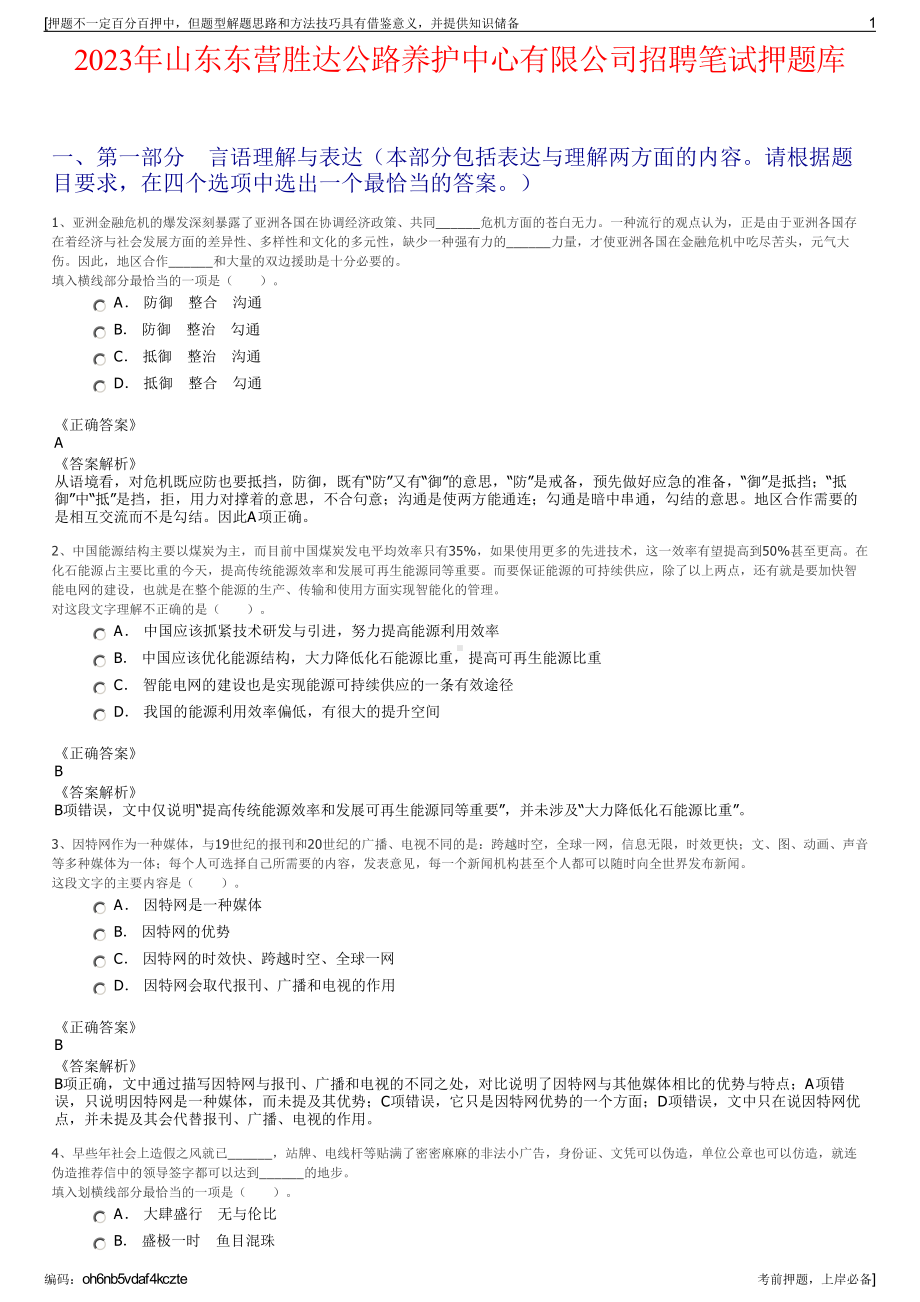 2023年山东东营胜达公路养护中心有限公司招聘笔试押题库.pdf_第1页