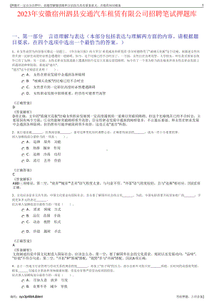 2023年安徽宿州泗县安通汽车租赁有限公司招聘笔试押题库.pdf