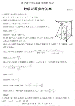 2023届山东省济宁市高考一模数学试题答案.pdf