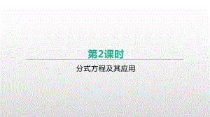 2021年河北省中考数学一轮复习ppt课件：第二章 第2课时　分式方程及其应用.pptx