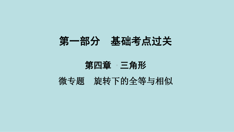 2021年河南省数学中考第一轮基础知识过关 第4章微专题　旋转下的全等与相似ppt课件.ppt_第1页