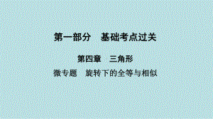 2021年河南省数学中考第一轮基础知识过关 第4章微专题　旋转下的全等与相似ppt课件.ppt