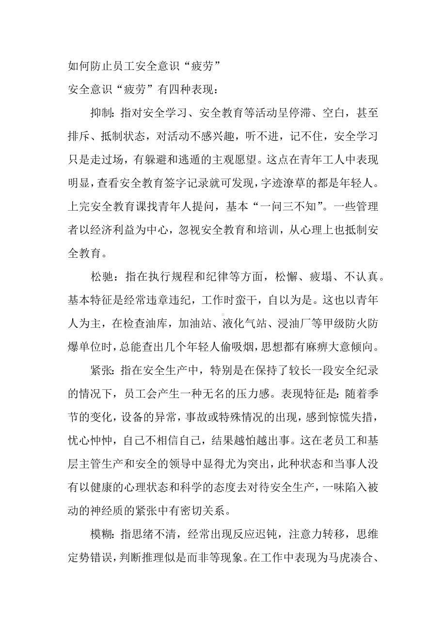 如何防止员工安全意识“疲劳”.docx_第1页