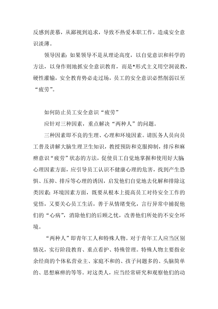 如何防止员工安全意识“疲劳”.docx_第3页