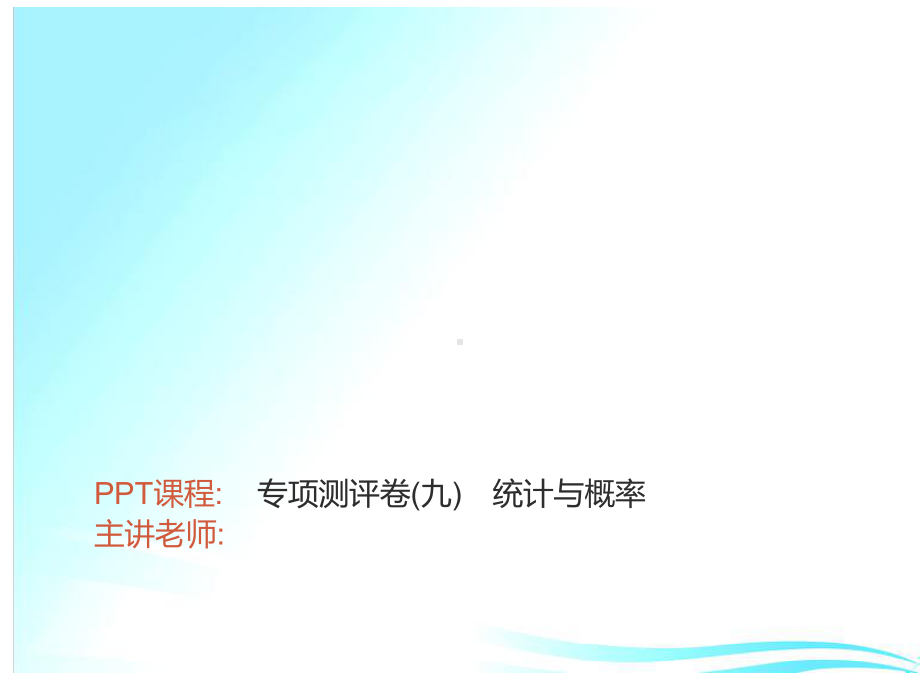 专项测评卷(九)　统计与概率-2021年中考数学一轮复习作业ppt课件.ppt_第1页