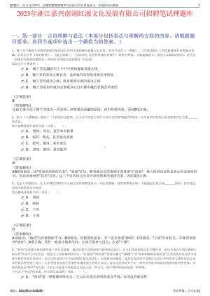2023年浙江嘉兴南湖红源文化发展有限公司招聘笔试押题库.pdf