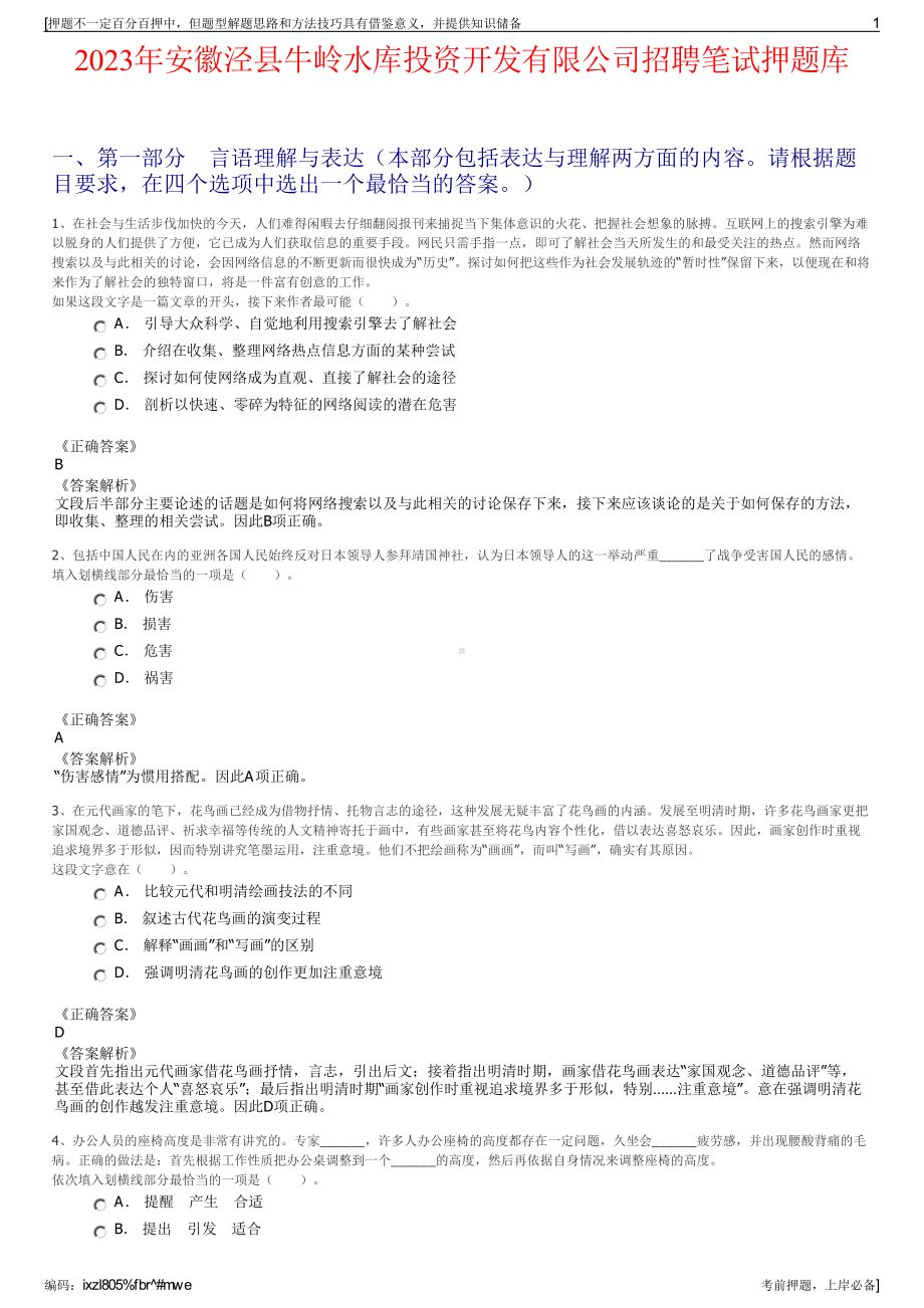 2023年安徽泾县牛岭水库投资开发有限公司招聘笔试押题库.pdf_第1页