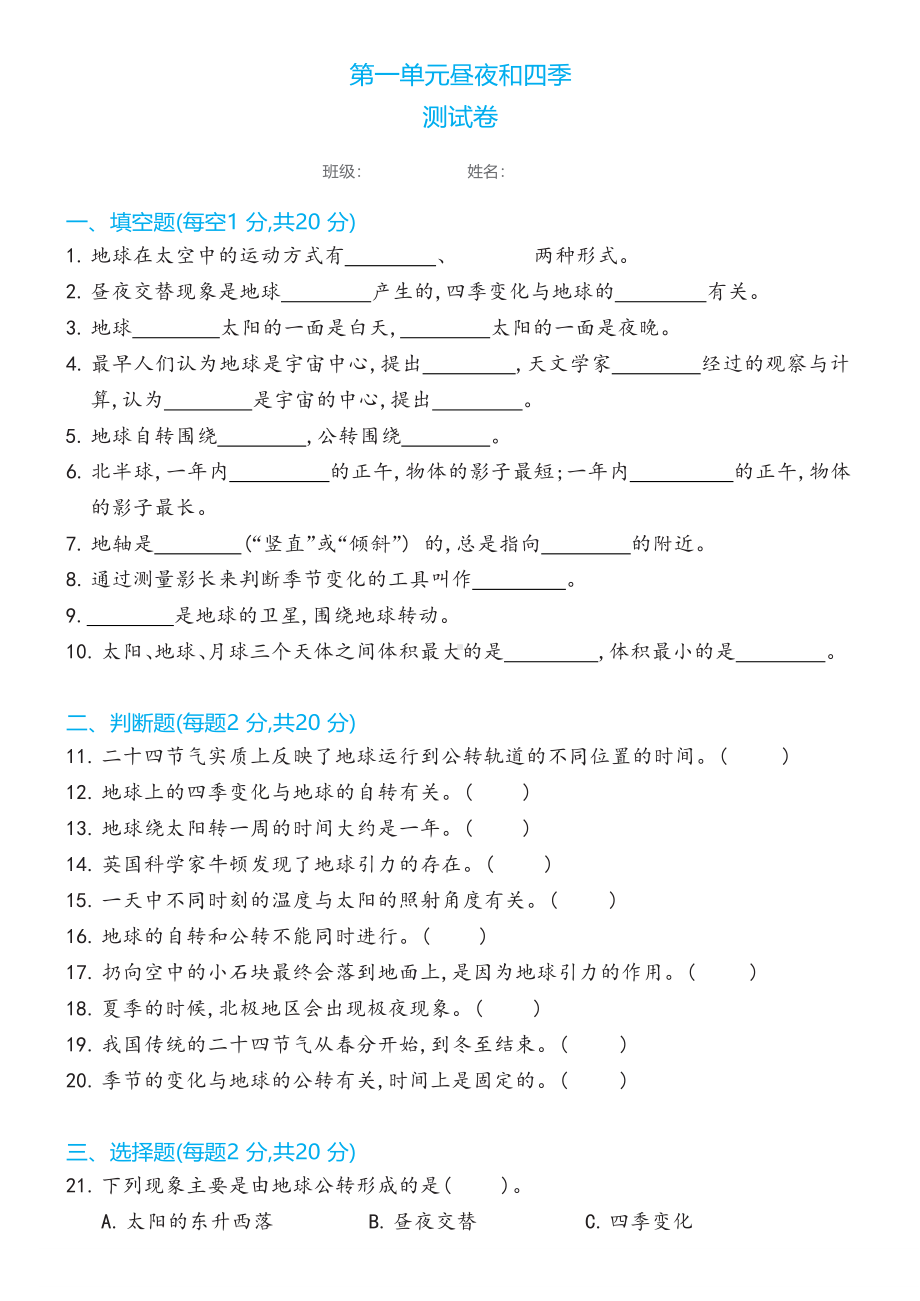 2023新冀人版六年级下册《科学》第一单元昼夜和四季测试卷（含答案）.docx_第1页