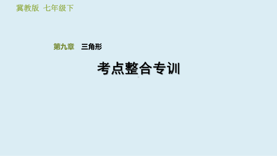 2021年中考一轮复习冀教版数学考点整合专训第九章 三角形 ppt课件.ppt_第1页