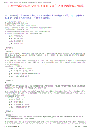 2023年云南普洱市安兴泰实业有限责任公司招聘笔试押题库.pdf