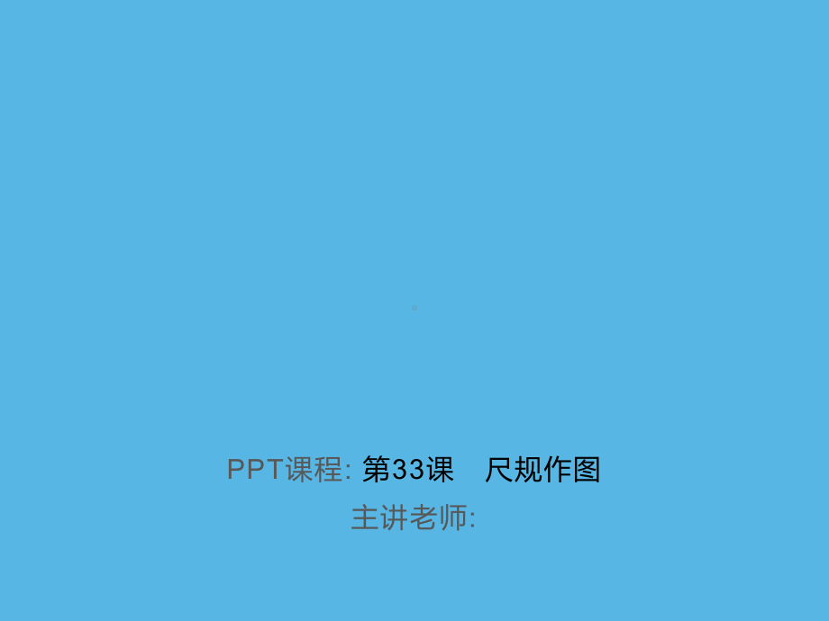 第33课　尺规作图-2021年中考数学一轮复习作业ppt课件.ppt_第1页