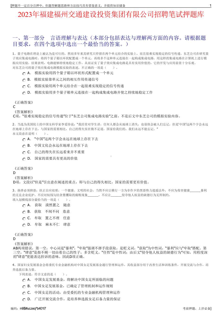 2023年福建福州交通建设投资集团有限公司招聘笔试押题库.pdf_第1页