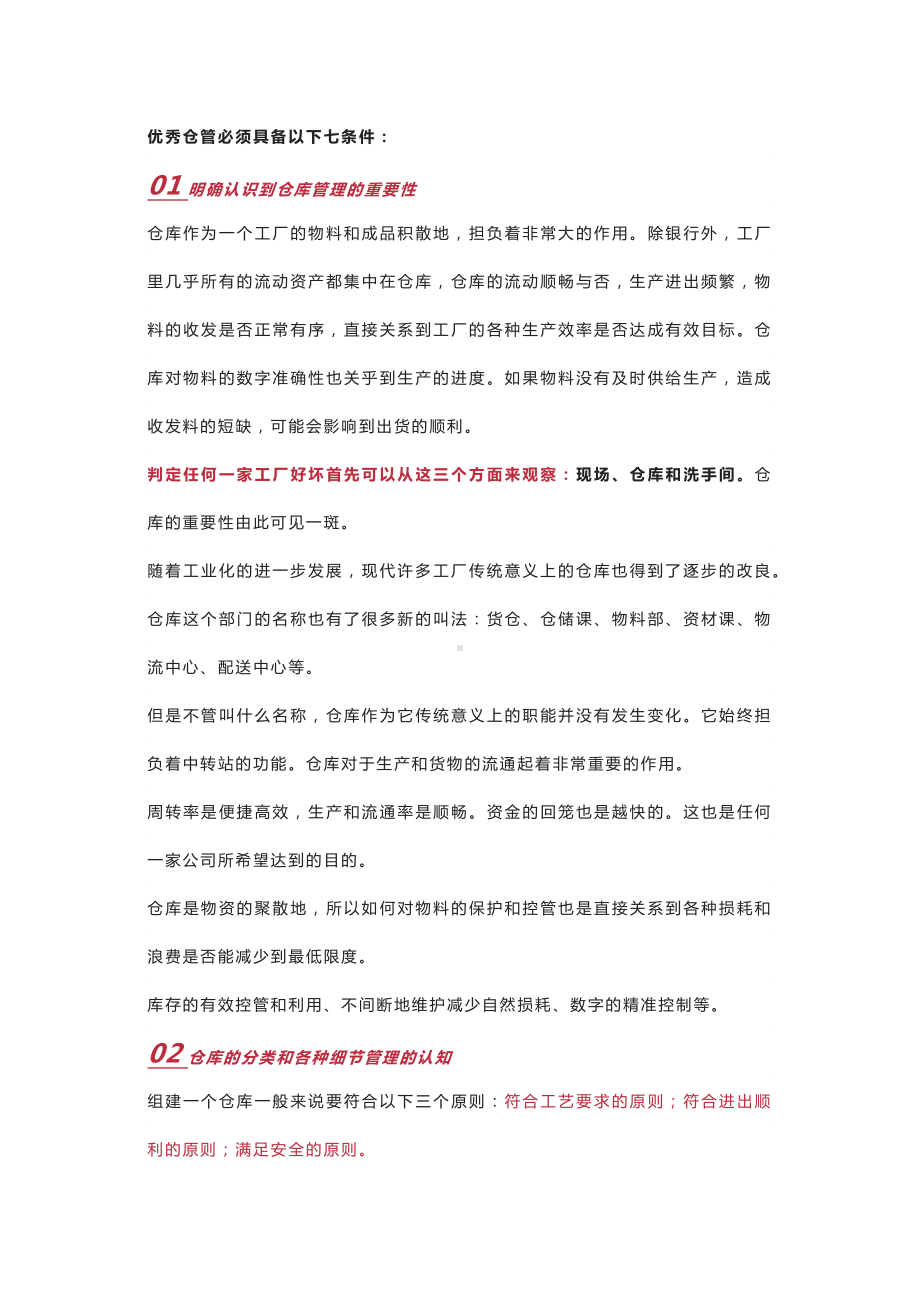 优秀仓管必须具备的条件.docx_第1页